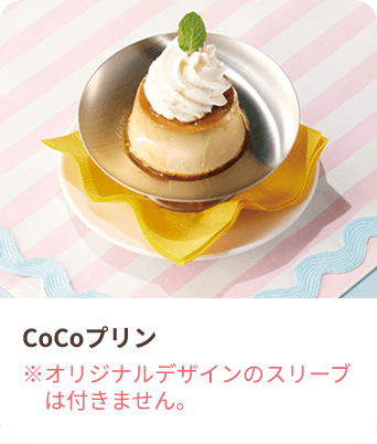 CoCoプリン