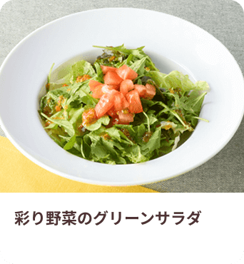 彩り野菜のグリーンサラダ