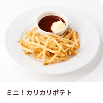 ミニ！カリカリポテト