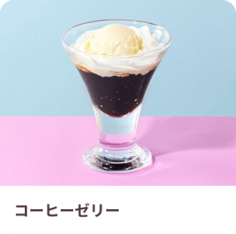 コーヒーゼリー