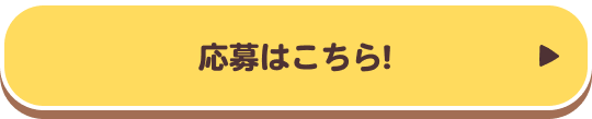 応募はこちら!