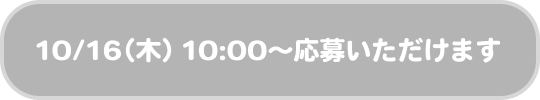 応募はこちら!