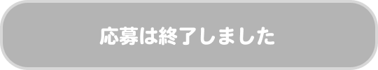 応募は終了しました