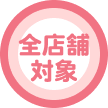 全店舗対象