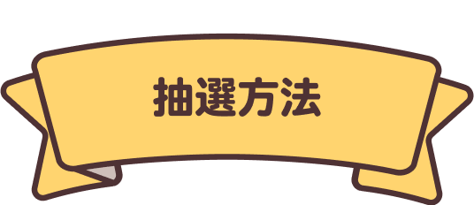 抽選方法