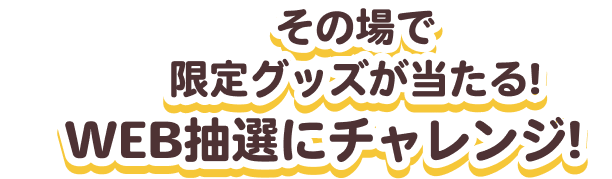 1ptごとに抽選!限定グッズが当たる！WEB抽選にチャレンジ！