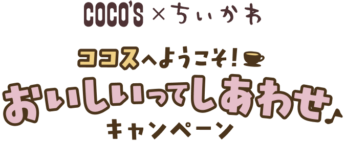 ココスへようこそ！おいしいってしあわせキャンペーン