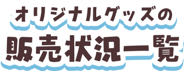 オリジナルグッズ販売状況一覧