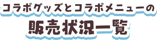 コラボメニュー販売状況一覧